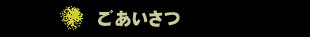 浜田優よりごあいさつ